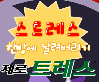 스트레스 한방에 날려버리기 제로 트레스 logo