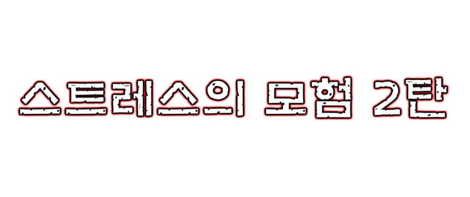 ★스트레스의 모험 2탄★ logo