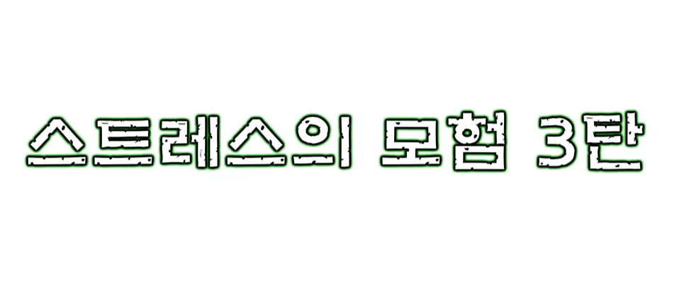 ★스트레스의 모험 3탄★ logo