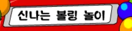 신나는 볼링 놀이 logo