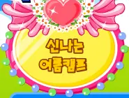 신나는 어콤캠프 logo