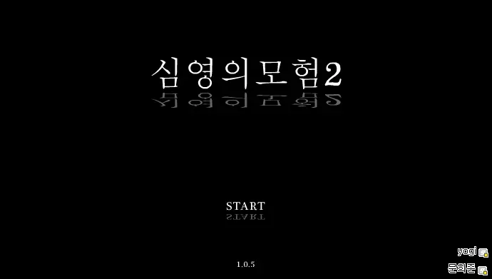심영의 모험2 logo
