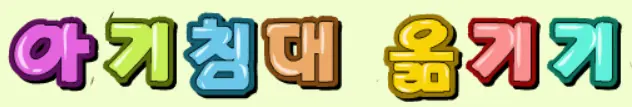 아기침대 옮기기 logo