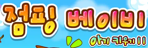 아기키우기 11 - 점핑 베이비 logo