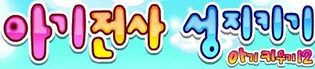 아기키우기 12 - 아기전사 성지키기 logo