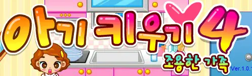 아기키우기 4 - 조용한 가족 logo