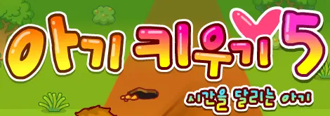 아기키우기 5 - 시간을 달리는 아기 logo
