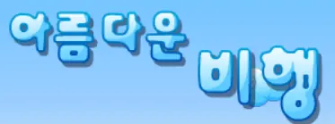 아름다운 비행 logo