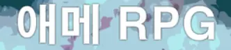 애메 RPG logo