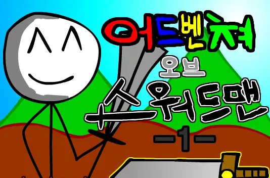 어드벤쳐 오브 스워드맨-1- logo