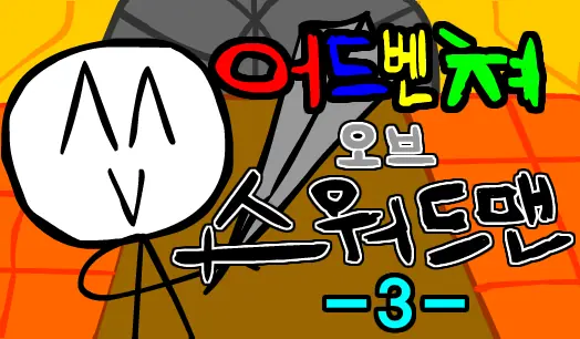 어드벤쳐 오브 스워드맨-3- logo