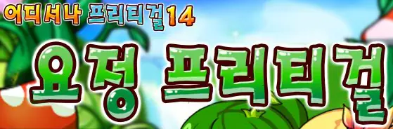 어디서나 프리티걸 14: 요정 프리티걸 logo
