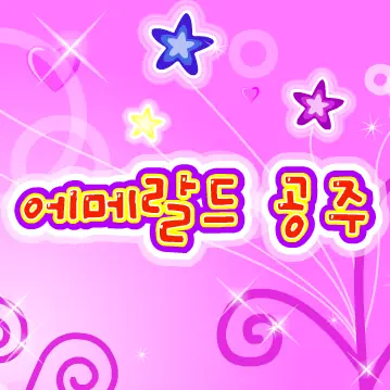 에메랄드 공주 logo