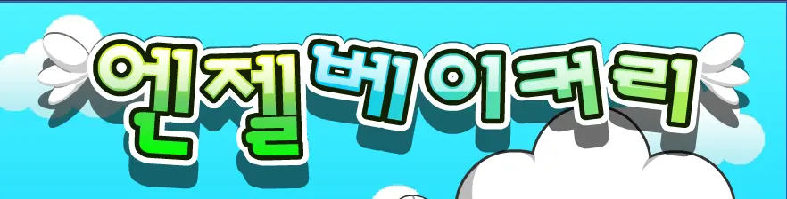 엔젤 베이커리 logo