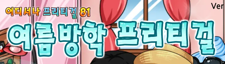 여름방학프리티걸 logo