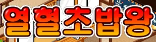 열 혈 초 밥 왕 logo
