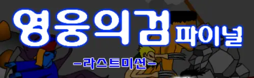 영웅의검 파이널 logo