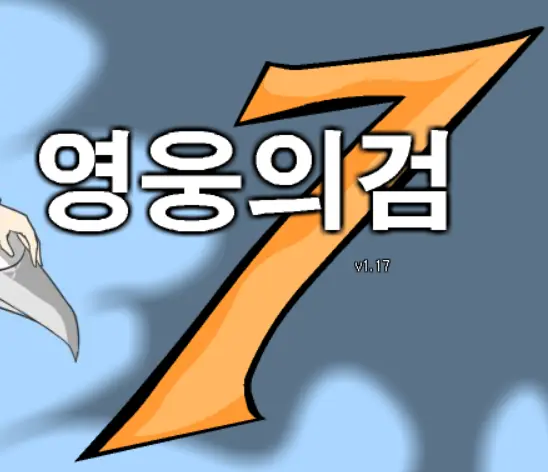 영웅의검7 logo