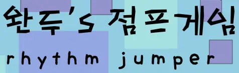 완두's 점프게임 rhythm jumper logo