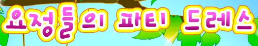 요정들이 파티 드레스 logo