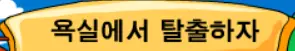 욕실에서 탈출하자 logo