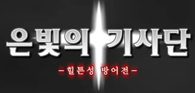 은빛의 기사단 -힐튼성 방어전- logo