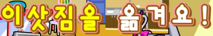 이삿짐을 옮겨요! logo