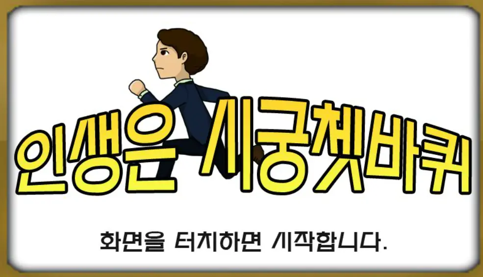 인생은 시궁쳇바퀴 logo