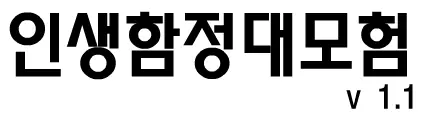 인생함정대모험 logo