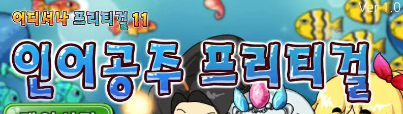 인어공주 프리티걸 logo