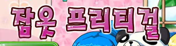 잠옷 프리티걸 logo
