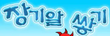 장기알쌓기 logo