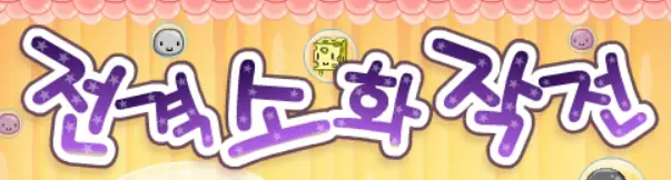 전격소화작전 logo