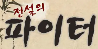 전설의 파이터 logo