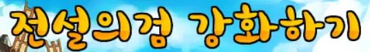 전설의검 강화하기 2 logo
