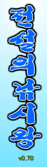 전설의낚시왕 logo