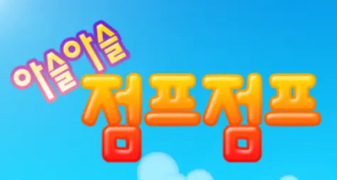 점프점프 logo
