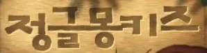 정글몽키즈 logo