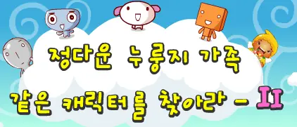 정다운 누룽지 가족 같은 캐릭터를 찾아라 - II logo