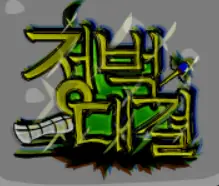 정벅대결 logo