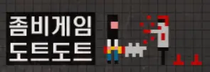 좀비게임 도트도트 logo