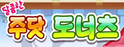 주닷 도너츠 logo