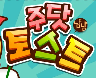 주닷 토스트 logo