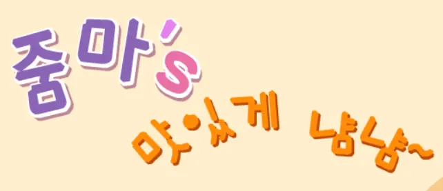 줌마's 맛있게 냠냠~ logo