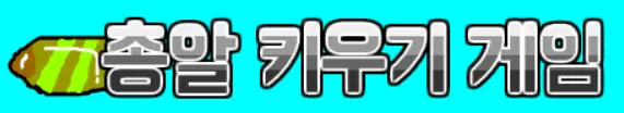 총알 키우기 게임 logo
