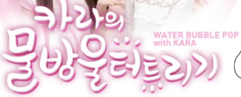 카라의 물방울 터트리기 logo