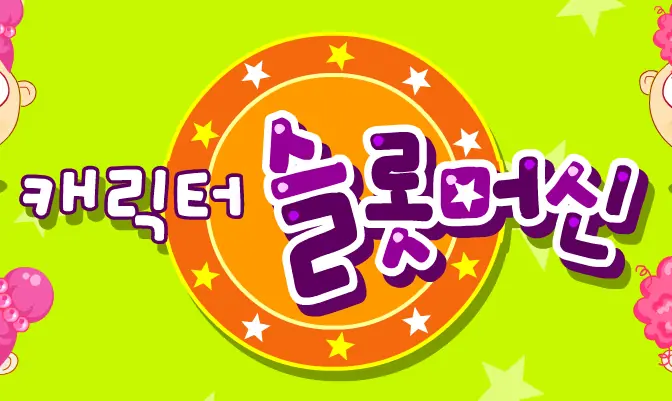 캐릭터 슬롯머신 logo
