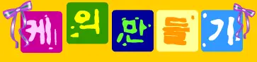 케의만들기 logo