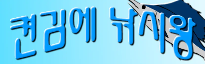 켠김에 낚시왕 logo