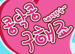 콩닥콩 구해죠 logo